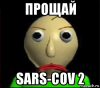 прощай sars-cov 2