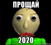 прощай 2020