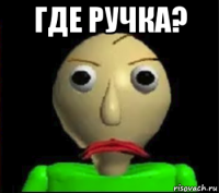 где ручка? 