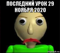 последний урок 29 ноября 2020 