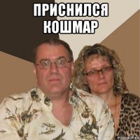 приснился кошмар 