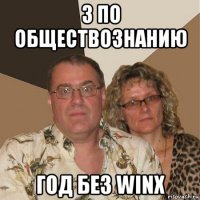 3 по обществознанию год без winx