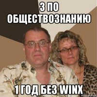 3 по обществознанию 1 год без winx