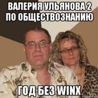 валерия ульянова 2 по обществознанию год без winx