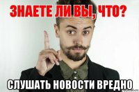  слушать новости вредно