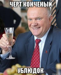 черт конченый ублюдок