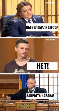 Вы взломали Gefco? Нет! Закрыть кабана!