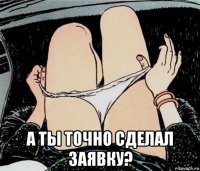  а ты точно сделал заявку?