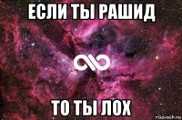 если ты рашид то ты лох