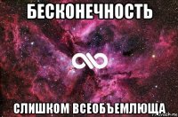 бесконечность слишком всеобъемлюща