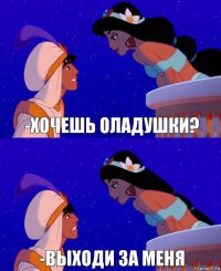 -Хочешь оладушки? -Выходи за меня