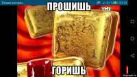 прошишь горишь