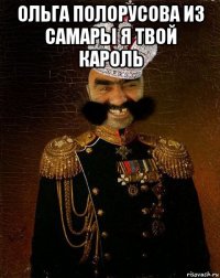 ольга полорусова из самары я твой кароль 