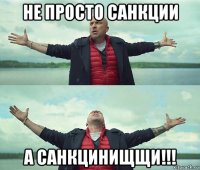 не просто санкции а санкцинищщи!!!