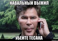 навальный выжил убейте тесака