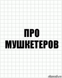 Про мушкетеров