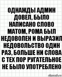 Однажды админ довел, было написано слово матом, Рома был недоволен и выразил недовольство один раз, больше ни слова с тех пор ругательное не было употреблено