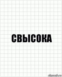 Свысока