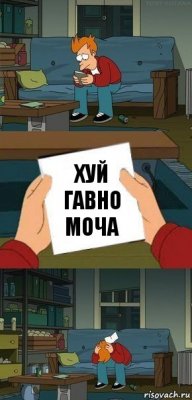 Хуй гавно моча