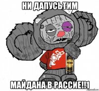 ни дапусьтим майдана в рассие!!1