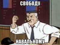 свободу навальному