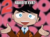 какого хуя? 