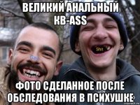 великий анальный кв-ass фото сделанное после обследования в психушке