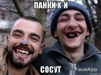 панки х*й сосут