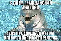 с днём гражданской авиации жду поделишься потом впечатлениями о перелетах