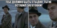 тебе должно быть стыдно, ты не оставил заготовки! 