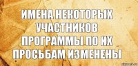 Имена некоторых участников программы по их просьбам изменены