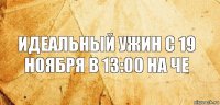 Идеальный ужин с 19 ноября в 13:00 на че