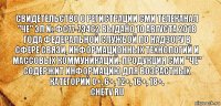 Свидетельство о регистрации СМИ телеканал "ЧЕ" Эл № ФС77-73462 выдано 10 августа 2018 года федеральной службой по надзору в сфере связи, информационных технологий и массовых коммуникаций. Продукция СМИ "ЧЕ" содержит информацию для возрастных категорий 0+, 6+, 12+, 16+, 18+.
chetv ru