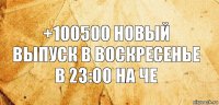 +100500 новый выпуск в воскресенье в 23:00 на че