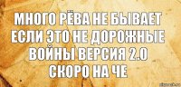 Много рёва не бывает если это не дорожные войны версия 2.0 скоро на че