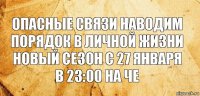 Опасные связи наводим порядок в личной жизни новый сезон с 27 января в 23:00 на Че