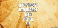 Дтв viasat
Dtv viasat
Дтв
Перец
Че