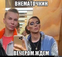 внематочкин вечером ждем