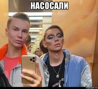 насосали 