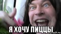  я хочу пиццы