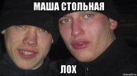 маша стольная лох