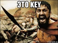 это key 