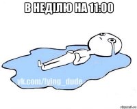 в неділю на 11:00 