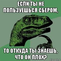 если ты не пользуешься сбером, то откуда ты знаешь, что он плох?