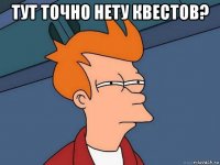 тут точно нету квестов? 