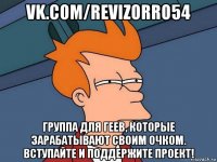 vk.com/revizorro54 группа для геев, которые зарабатывают своим очком. вступайте и поддержите проект!