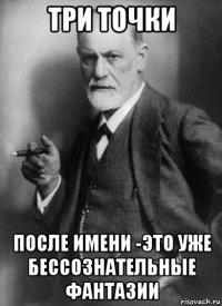 три точки после имени -это уже бессознательные фантазии