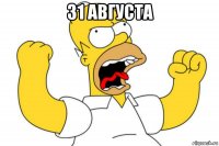 31 августа 