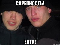 скрепность! епта!