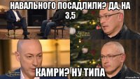 навального посадлили? да, на 3,5 камри? ну типа